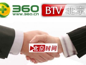 新360自媒体：北京时间自媒体平台即将上线