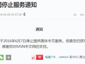 MSN中文网即将关闭