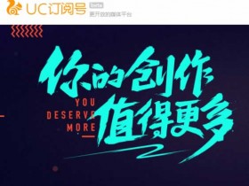 UC正式推出UC订阅号,已开放注册