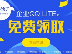 QQ营销必备：腾讯官方企业QQ免费申请技巧