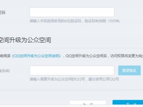 QQ空间可以升级为公众空间了