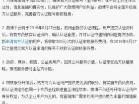 新浪微博官方认证开始收费