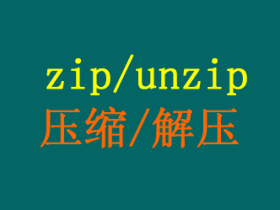 Linux中zip压缩和unzip解压缩命令详解