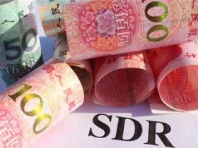 加入SDR在短期内未必利好人民币