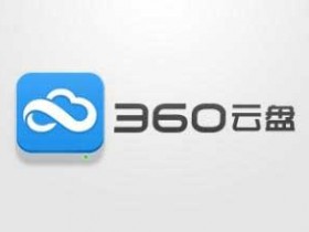 360云盘将停止个人云盘服务