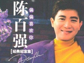 偏偏喜欢你-陈百强