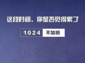 1024程序员节,向改变世界的程序员致敬