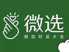 微选平台正式启用官方域名