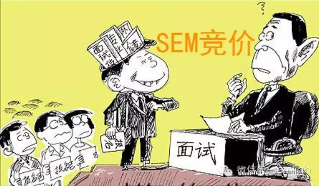 SEM竞价工作面试干货分享