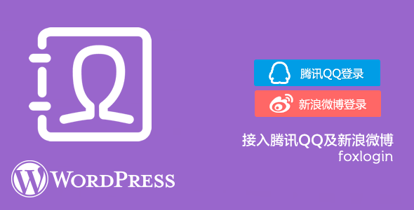 新浪微博与QQ快捷登录的wordpress插件Foxlogin-v3.0