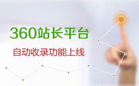 360站长平台自动收录功能上线