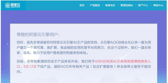 阿里云引擎ACE要下线了