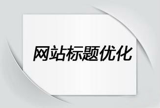 网页标题seo优化秘籍