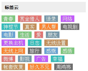 在织梦dedecms中加入多彩标签云