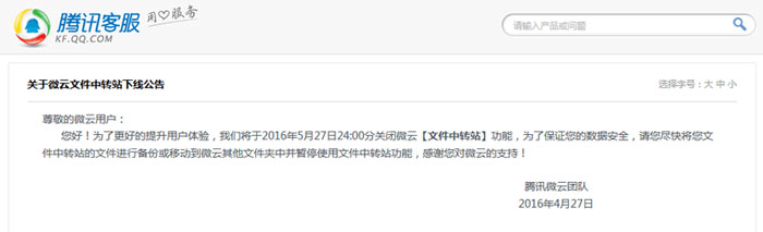 腾讯微云宣布关闭文件中转站