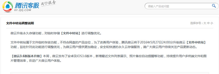 腾讯微云文件中转站调整说明