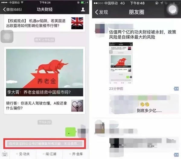 自媒体财经微信公众号功夫财经被永久封号
