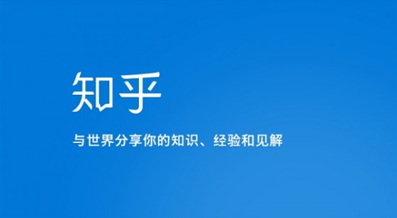 知乎——理性的乌托邦与知识变现的尴尬