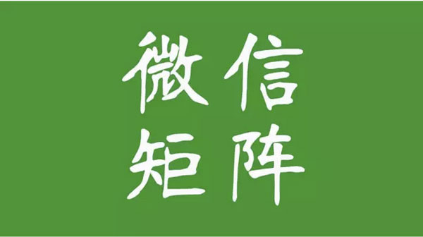 史上最全微信矩阵的排列、定位、玩法详解