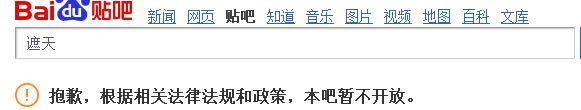 遮天百度贴吧被封