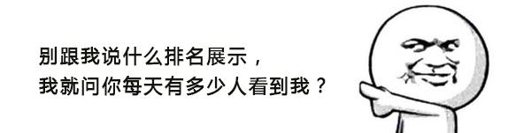 别跟我说什么排名展示，我就问你有多少单生意