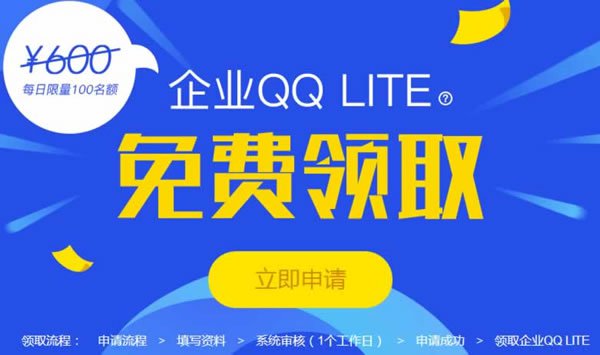 QQ营销必备：腾讯官方企业QQ免费申请技巧