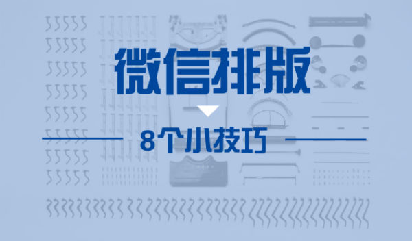 8个实用排版技巧，让微信颜值美出新高度！