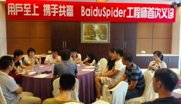 baiduspider用户至上，携手共赢