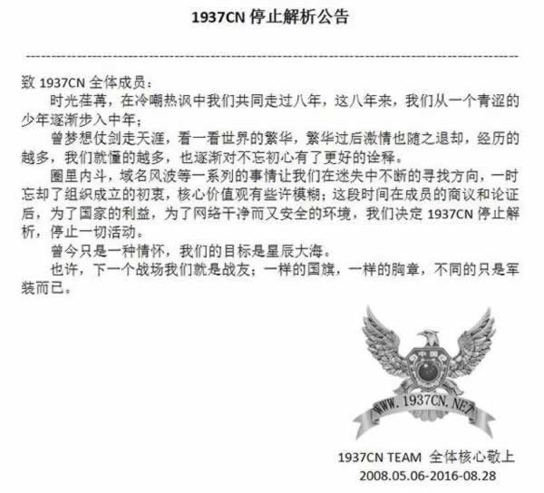 黑客组织1937CN停止解析并宣布网站关闭