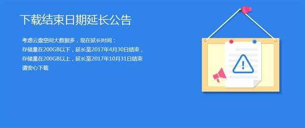 360云盘延期关闭：还能下载整整1年！