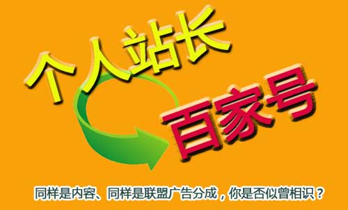 百家号的兴起，站长的落寞，内容转移会打破僵局吗？