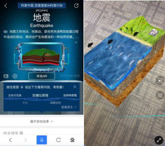 在手机百度搜索“地震”之后的XR展现