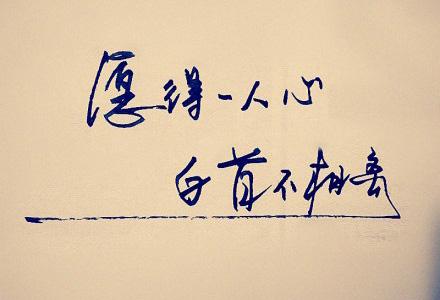 愿得一人心，白首不相离